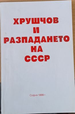 Хрушчов и разпазането на СССР