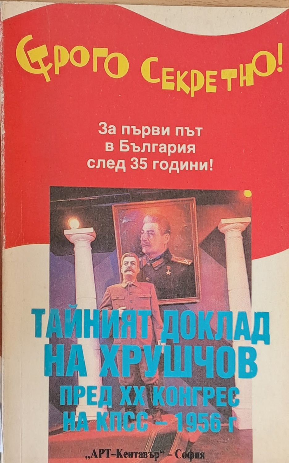 Тайният доклад на Хрушчов пред ХХ конгрес на КПСС - 1956