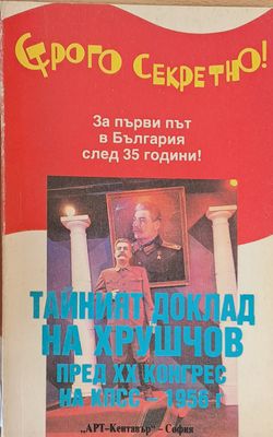 Тайният доклад на Хрушчов пред ХХ конгрес на КПСС - 1956