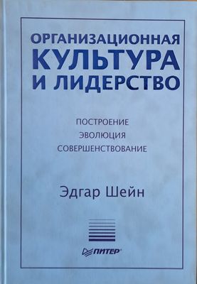 Организационная культура и лидерство