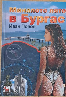 Миналото лято в Бургас