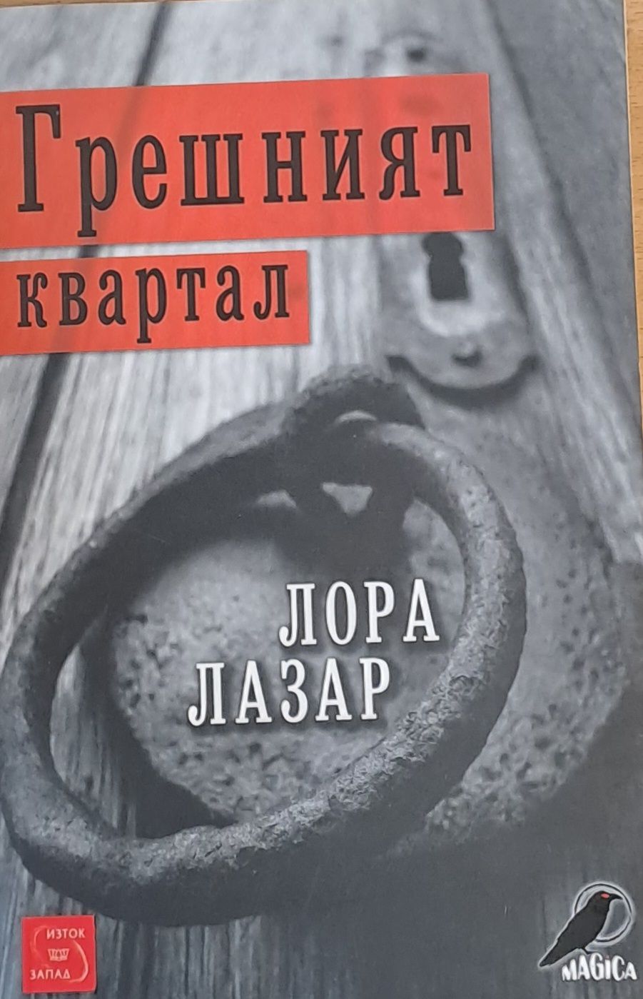 Грешният квартал
