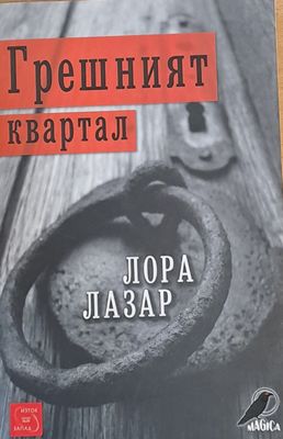 Грешният квартал