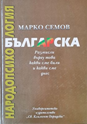 Българска народопсихология, Размисли върху това какви сме били и какви сме днес