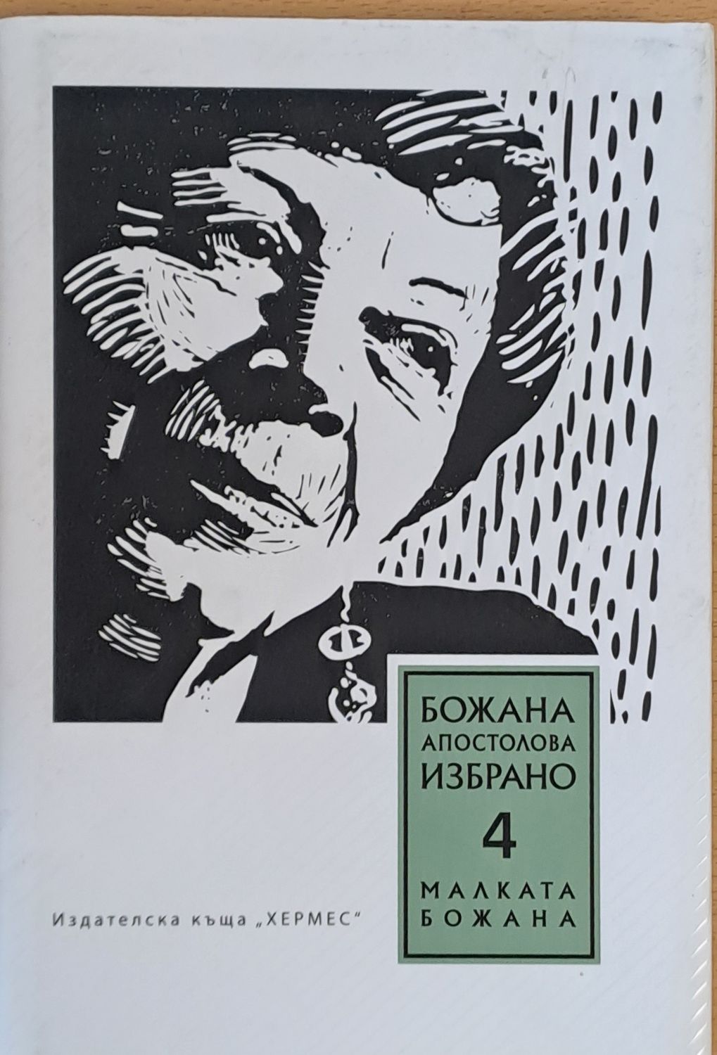Божана Апостолова, Избрано 4, Малката Божана Божана Апостолова, Избрано 4, Малката Божана