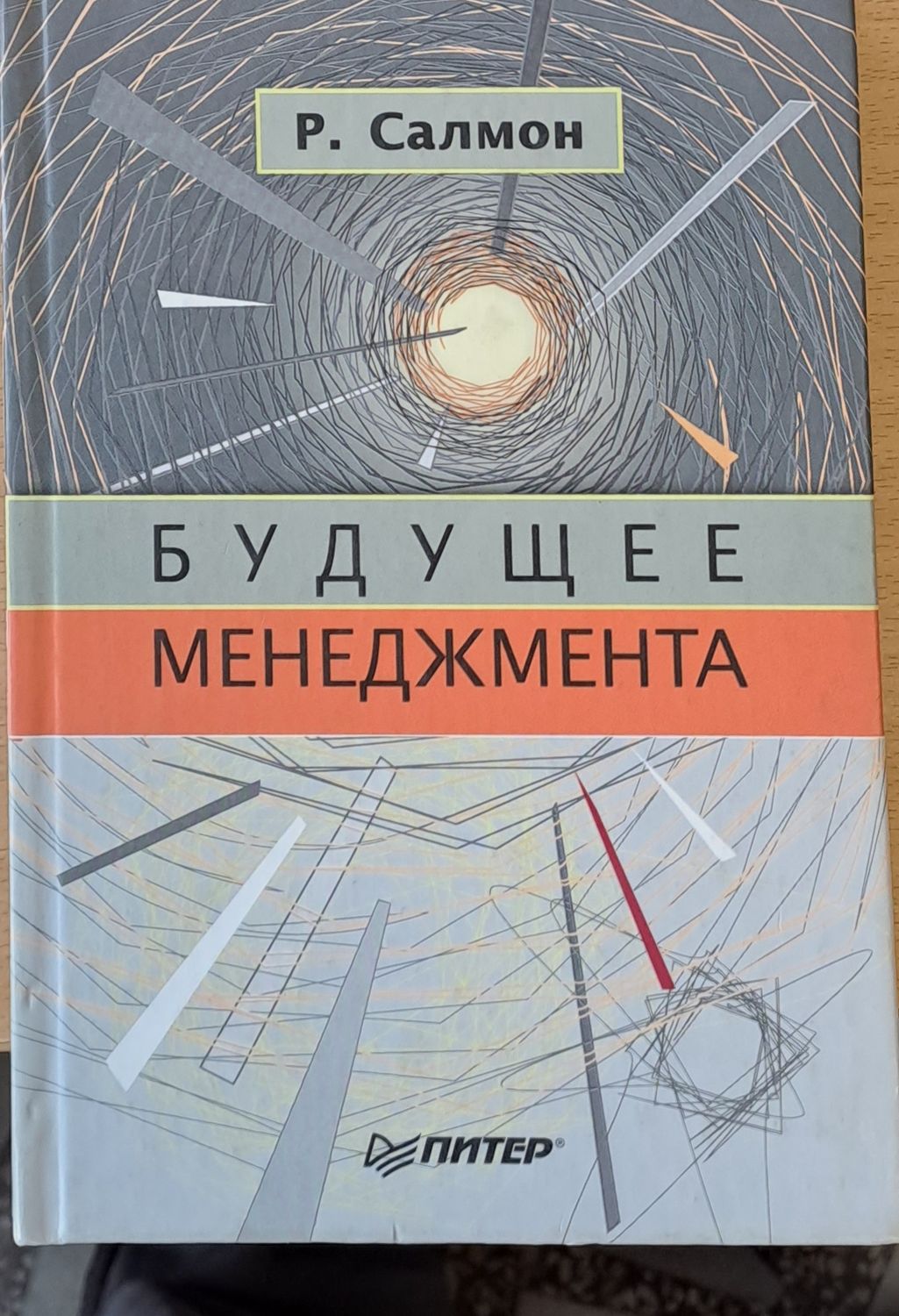 Будущее менеджмента
