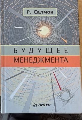 Будущее менеджмента