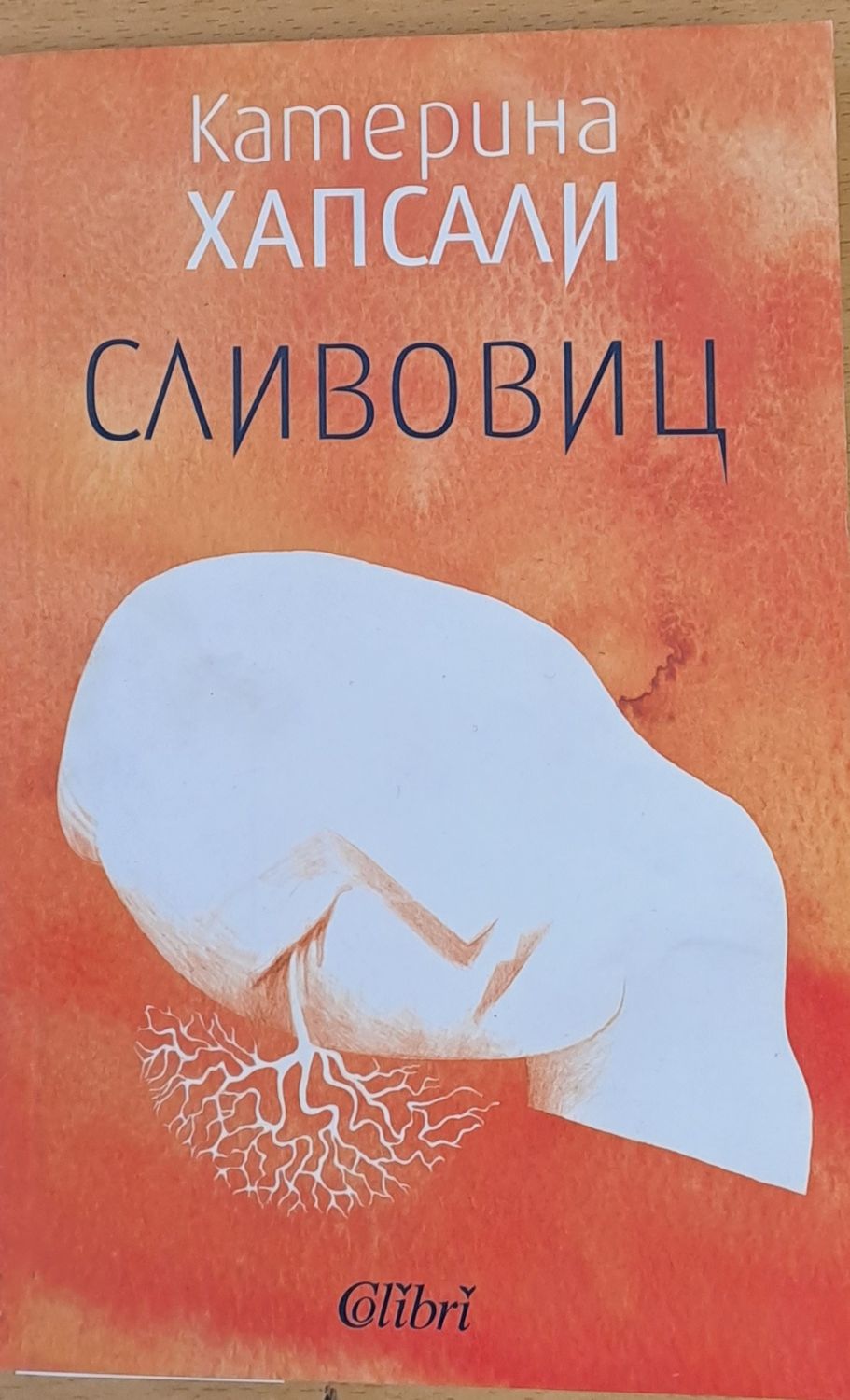 Сливовиц Сливовиц