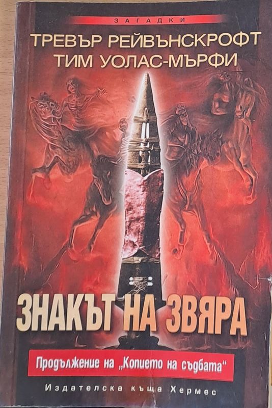 Знакът на звяра