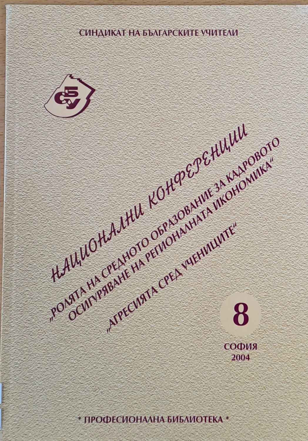 Ролята на средното образование за кадровото осигуряване на регионалната икономика, Агресията сред учениците