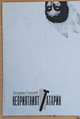 Неприятният татарин