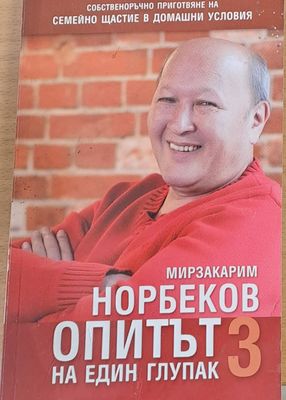 Опитът на един глупак 3