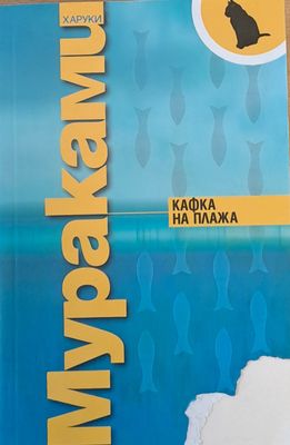 Кафка на плажа