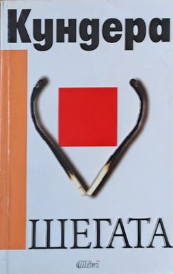 Шегата