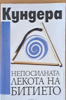 Непосилната лекота на битието