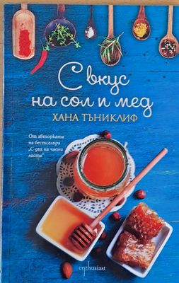 С вкус на сол и мед