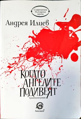 Когато ангелите подивеят