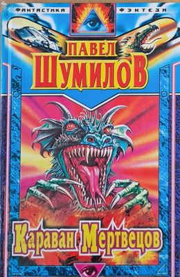 Караван Мертвецов