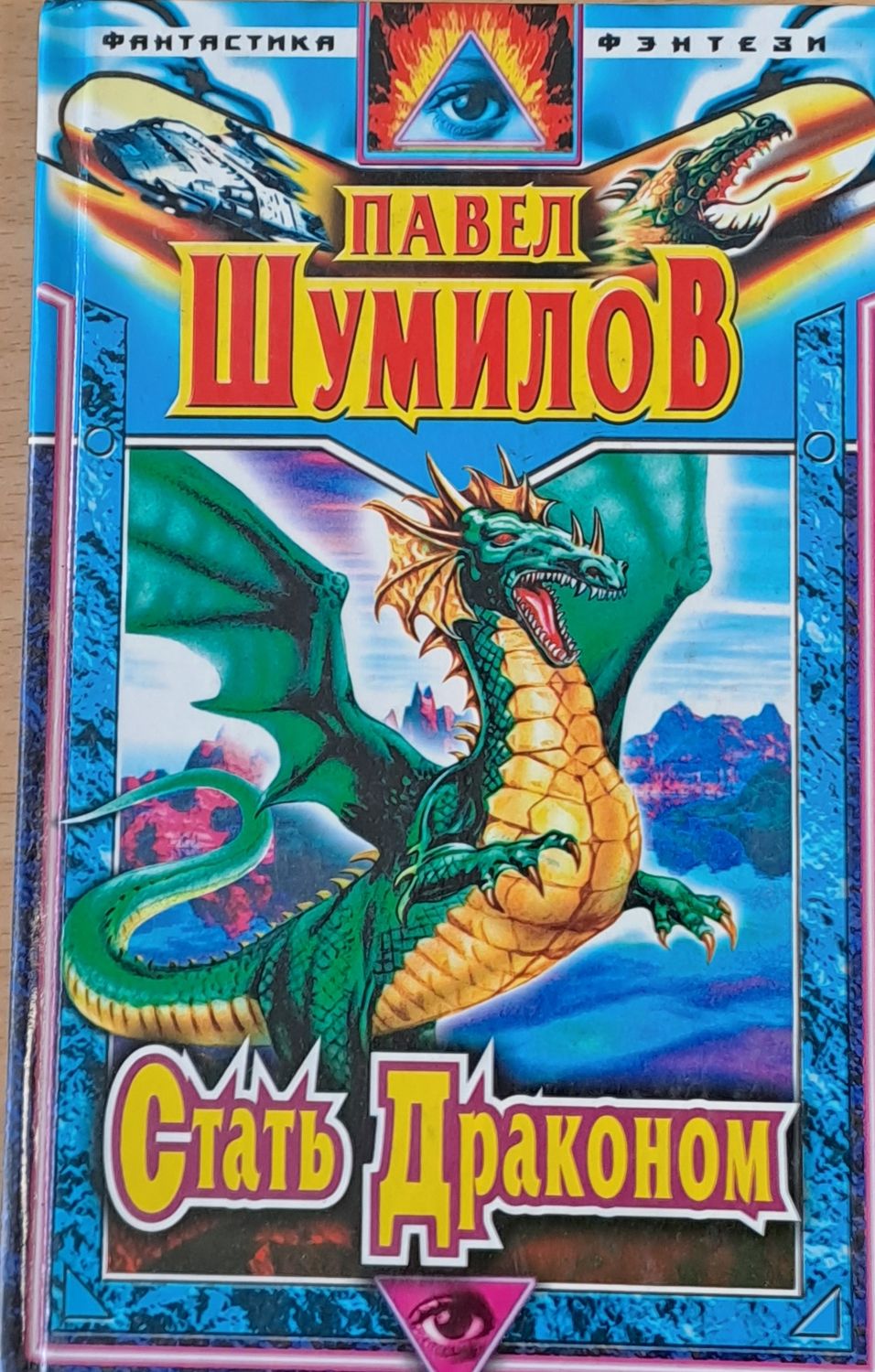 Стать Драконом Стать Драконом