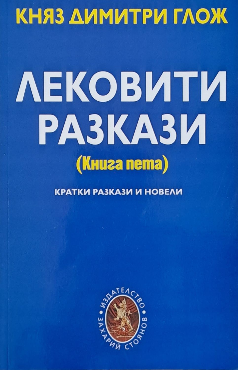 Лековити разкази
