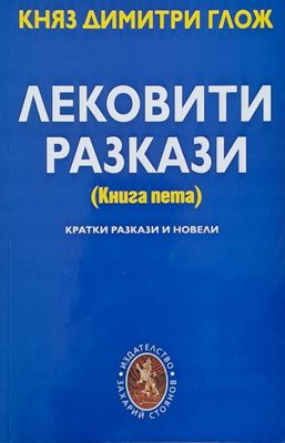 Лековити разкази