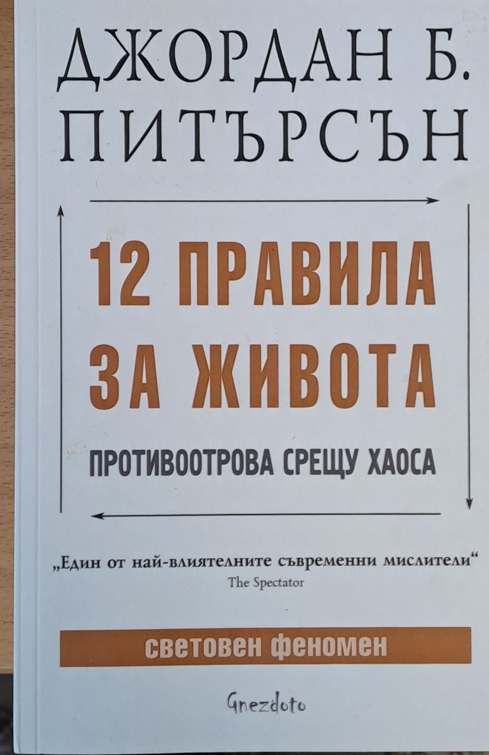 12 правила за живота