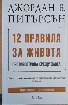 12 правила за живота