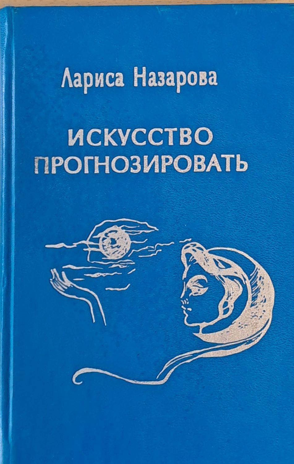 Искусство прогнозировать