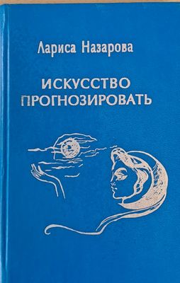 Искусство прогнозировать