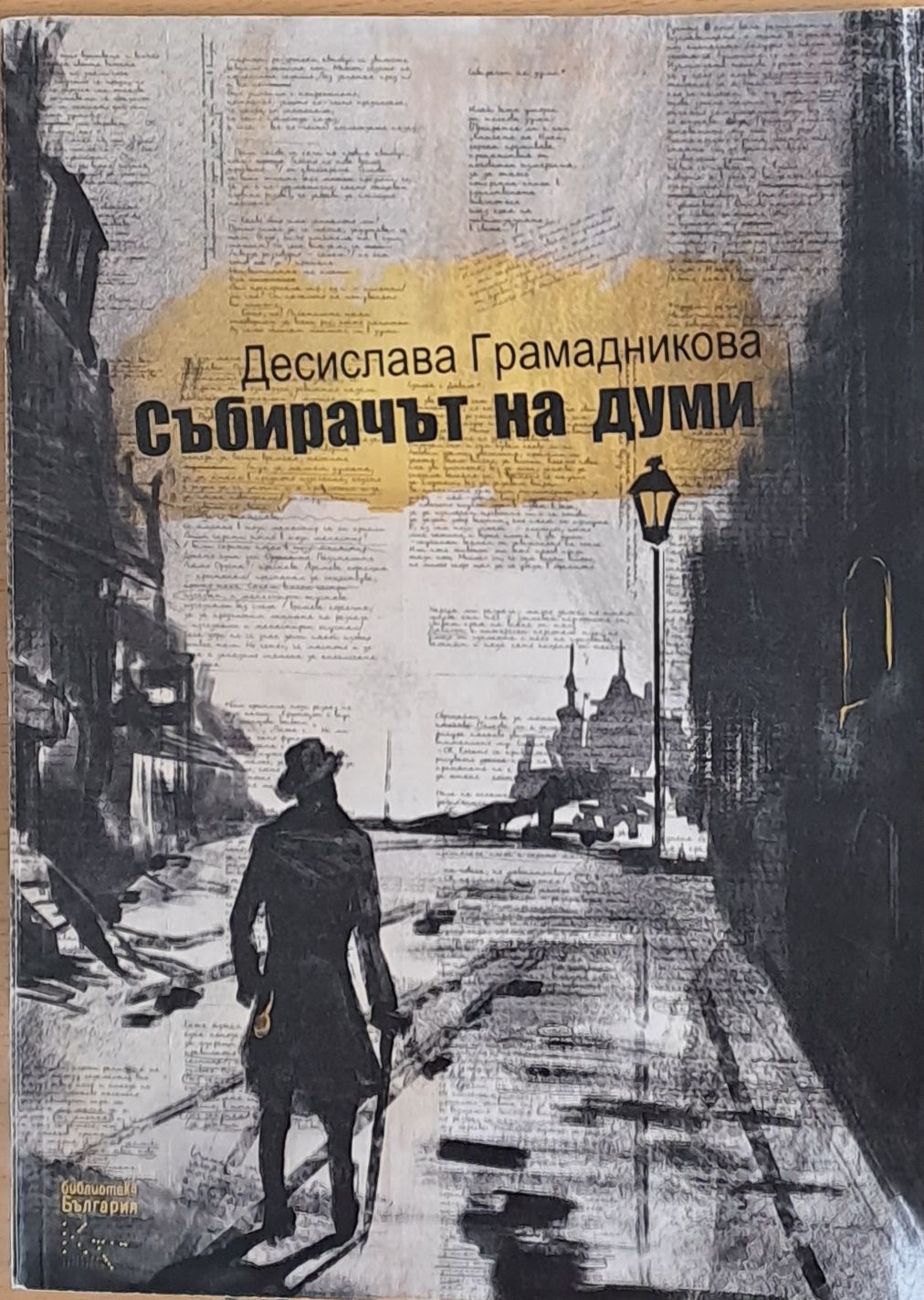 Събирачът на думи