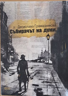 Събирачът на думи