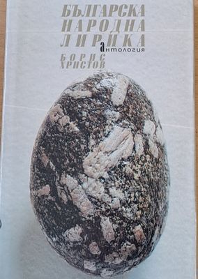 Българска народна лирика - антология