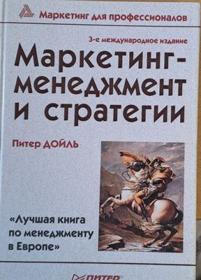Маркетинг - менеджмент и стратегии