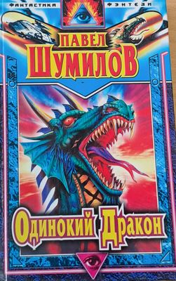 Одинокий Дракон