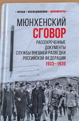 Мюнхенский сговор, Рассекреченные документы службы Внешной разведки 19334-1939
