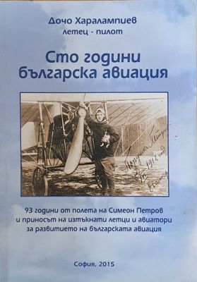 Сто години българска авиация
