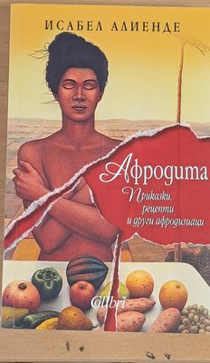 Афродита - приказки, рецепти и други афродизиаци