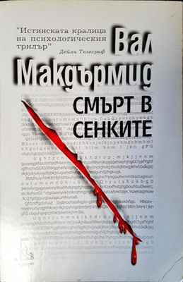 Смърт в сенките