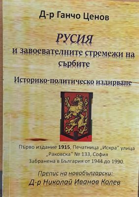 Русия и завоевателните стремежи на сърбите