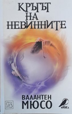 Кръгът на невинните