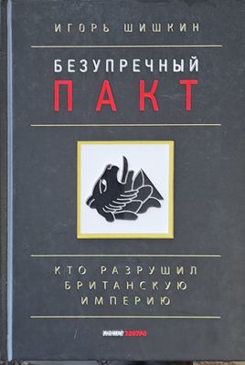 Безупречный пакт, Кто разрушил Британскую империю