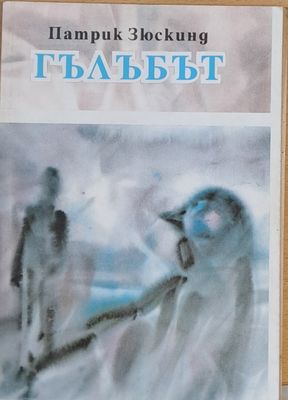 Гълъбът