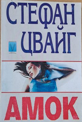 Амок