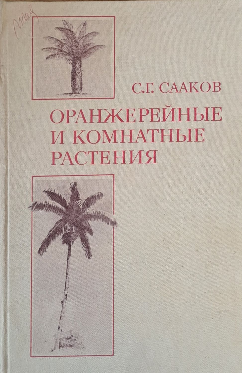Оранжерейные и комнатные растения