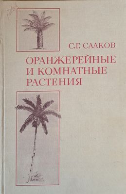 Оранжерейные и комнатные растения