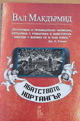 Абатството Нортангър