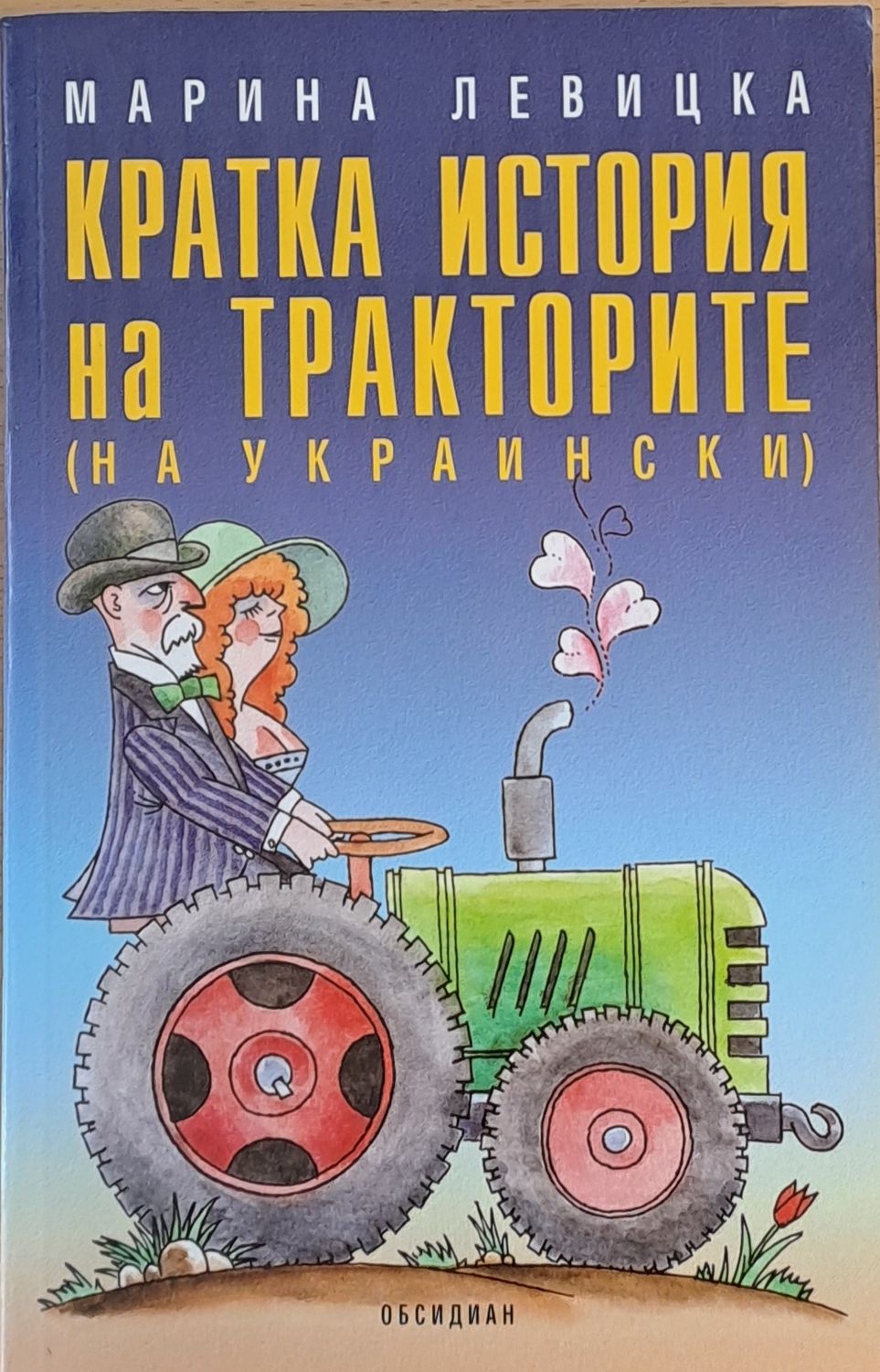 Кратка история на тракторите Кратка история на тракторите