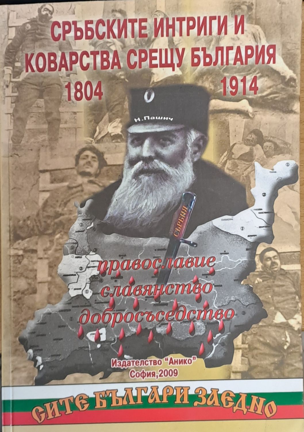 Сръбските интриги и коварства срещу България 1804-1914