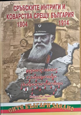 Сръбските интриги и коварства срещу България 1804-1914