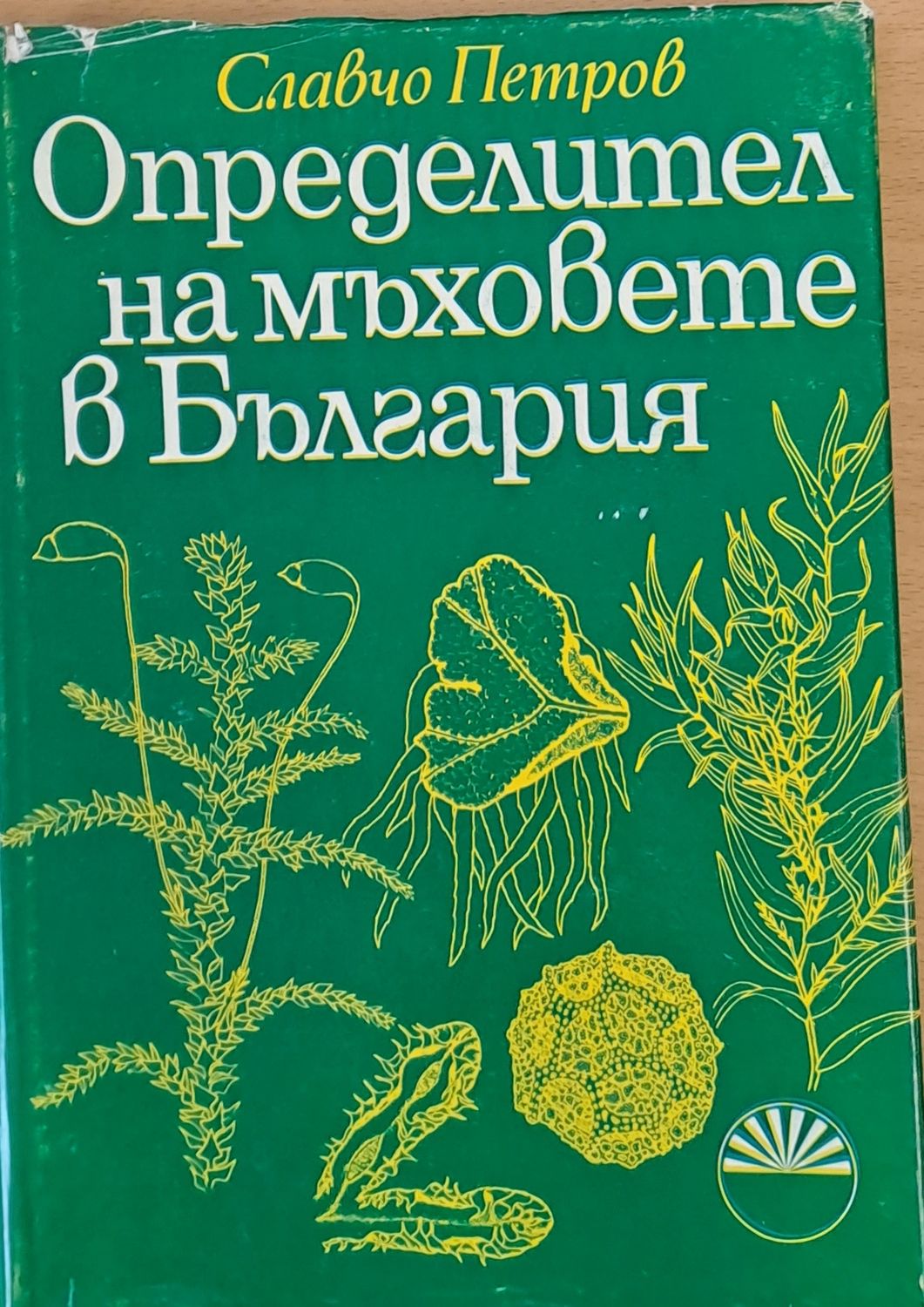 Определител на мъховете в България Определител на мъховете в България
